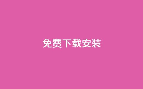 KS免费下载安装,一块钱1万播放量 - cdk发卡网 快手一元10000播放量软件 第1张