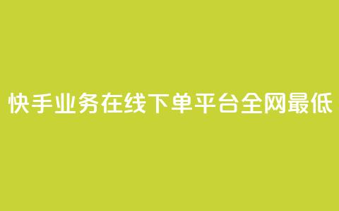 快手业务在线下单平台全网最低,快手粉丝掉1000 - qq主页名片点赞1元一万 网红云商app官方下载 第1张