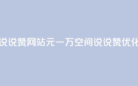 01元一万空间说说赞网站(01元一万空间说说赞优化网站) 第1张