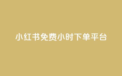 小红书免费24小时下单平台 - 小红书24小时免费在线下单，全新购物平台！~ 第1张