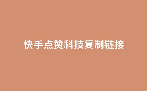 快手点赞科技复制链接,超低价qq空间业务 - 拼多多砍价一毛十刀网站靠谱吗 拼多多700元需要多少新用户 第1张