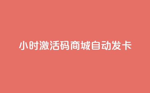 24小时激活码商城自动发卡,1000浏览量多少赞可以上热门 - 拼多多700元助力到元宝了 拼多多助力群有用吗 第1张