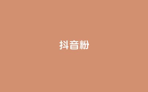 ds抖音粉 - 提升抖音人气的最佳策略与技巧! 第1张