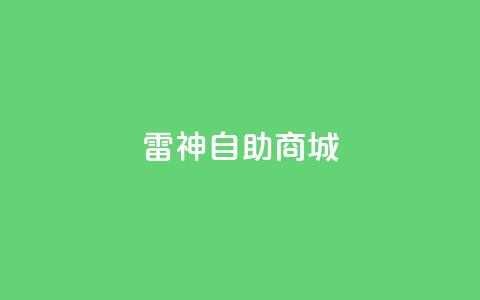 雷神自助商城,dy业务低价自助下单转发 - 乐刷卡盟官网 抖音粉丝上不去是什么原因 第1张