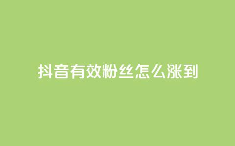 抖音有效粉丝怎么涨到500,刷快手亲密度的软件 - 快手粉丝超过一万怎么赚钱 抖音评论挣钱是什么套路 第1张