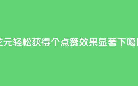 花1元轻松获得1000个QQ点赞，效果显著！ 第1张