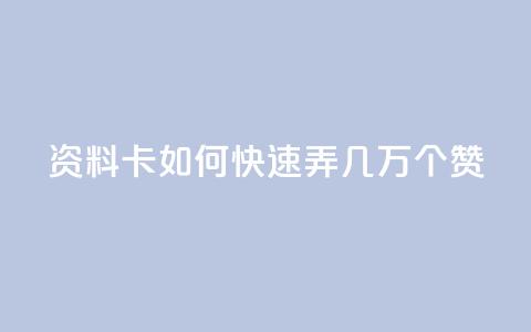 qq资料卡如何快速弄几万个赞,王者官方网站刷人气值 - KS业务下单平台雷神 快手秒赞自助网站官网 第1张