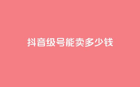 抖音51级号能卖多少钱,qq业务网站全网最低 - 拼多多700集齐了差兑换卡 拼夕夕 第1张