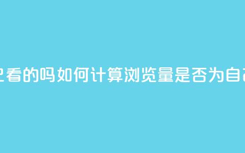 qq浏览量算自己看的吗 - 如何计算QQ浏览量是否为自己所看？~ 第1张