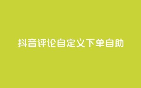 抖音评论自定义下单自助,qq说说评论软件 - 拼多多1元10刀助力平台 拼多多全自动补单软件 第1张