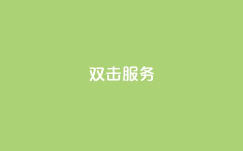 ks双击服务,快手24小时在线下单平台免费 - 抖音业务低价自助平台超低价 抖音业务低价业务平台 第1张