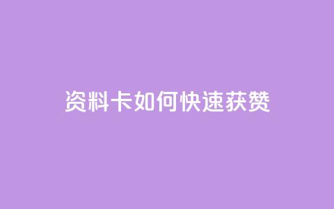 qq资料卡如何快速获赞,qq空间说说赞自助下单低价 - 快手推广脚本下载 快手双击自助业务平台 第1张