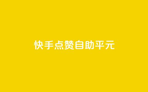 快手点赞自助平1元,qqc十年沉淀2023轻量版 - 拼多多50元提现要多少人助力 党史限时选择题好处 第1张