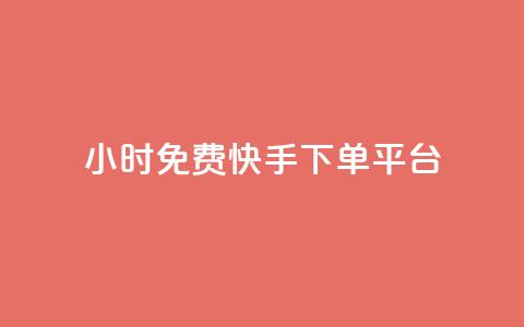 24小时免费快手下单平台 - 全天候免手续费快手下单平台揭秘~ 第1张