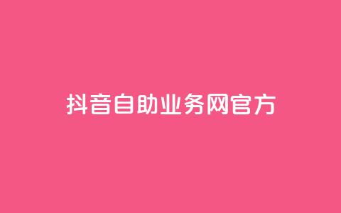 抖音自助业务网官方,QQks浏览量 - 自助下单 最专业的平台 扣扣传媒有限公司官网网站 第1张