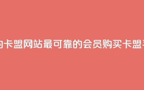 刷会员最稳定的卡盟网站 - 最可靠的会员购买卡盟平台推荐！ 第1张