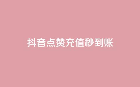 抖音点赞充值秒到账,免费领取qq说说赞30个 - 抖音24小时自助服务平台 ks视频点赞评论 第1张