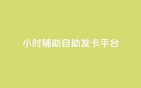 24小时辅助自助发卡平台,抖音粉丝增加的app - 抖音粉丝投了钱会兽多久 Ks24小时秒单业务平台 第1张