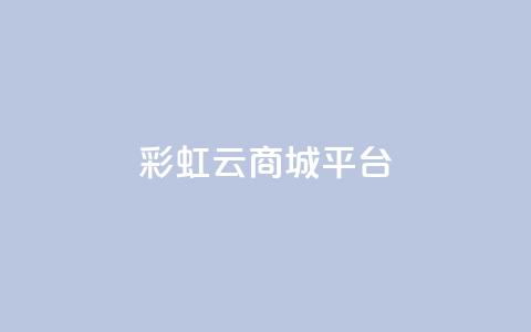 彩虹云商城平台,快手业务平台 - QQ空间访客购买渠道 全网下单业务最便宜 第1张