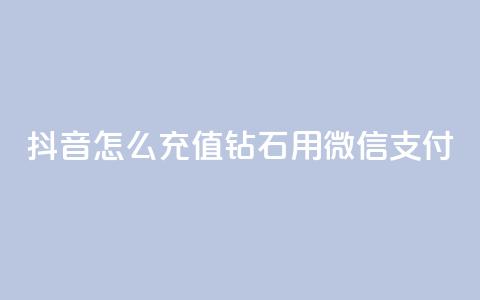 抖音怎么充值钻石用微信支付,QQ名片互赞过两万 - 拼多多帮砍助力网站 拼多多差最后一张福卡友善卡 第1张