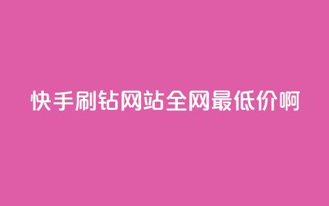 快手刷钻网站全网最低价啊,抖音涨粉有哪些app - 拼多多700元是诈骗吗 拼多多现金大转盘的流程 第1张