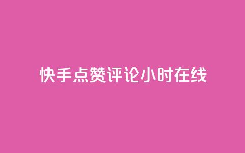 快手点赞评论24小时在线,抖音充值官方微信 - 抖音粉丝破百万有什么好处 全网下单平台抖音 第1张