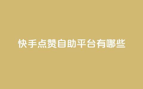 快手点赞自助平台有哪些,qq主页赞一毛几万个赞 - 拼多多新用户助力神器 24小时砍价助力网微信支付 第1张