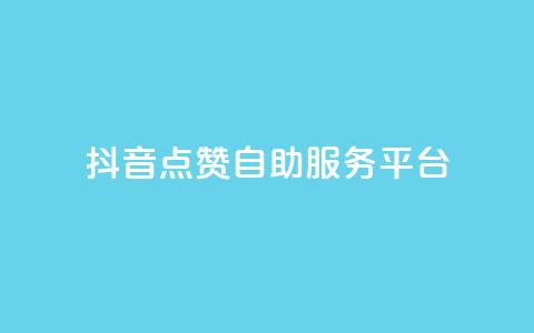 抖音点赞24自助服务平台,自助业务商城dy - 拼多多500人互助群 拼多多助力泄露信息解决办法 第1张