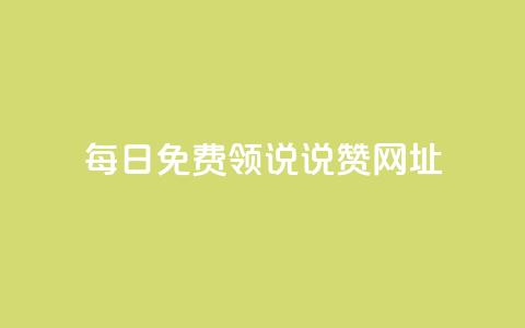 每日免费领说说赞网址,qq空间访客网站最便宜 - 快手如何快速拥有1w粉丝 抖音怎么才能成为别人的粉丝 第1张