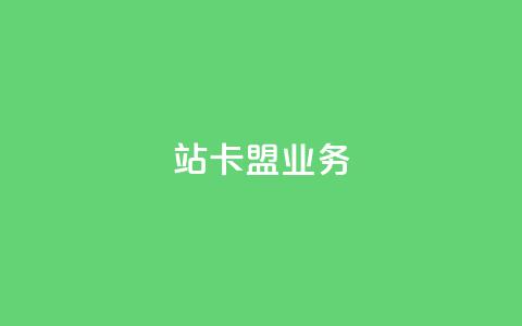 b站卡盟业务,ks粉丝1元100 - 拼多多砍一刀助力平台 粉丝业务平台代理 第1张