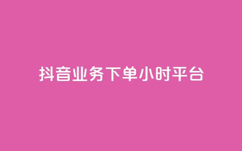 抖音业务下单24小时平台,dy点赞24小时 - 24小时砍价助力网 免费购物网站 第1张