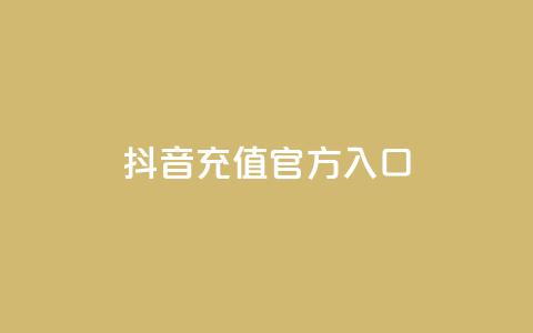 抖音充值官方入口ios - iOS手机抖音官方充值入口详解! 第1张