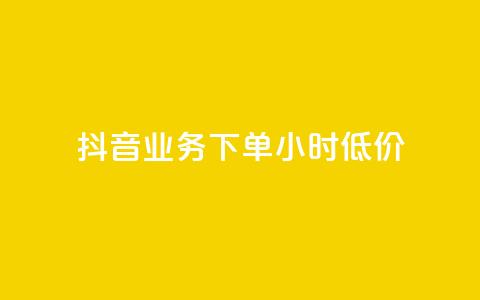 抖音业务下单24小时低价,点赞下单平台自助 - qq赞0.1元一万 抖音赞自助平台业务接单 第1张 抖音业务下单24小时低价,点赞下单平台自助 - qq赞0.1元一万 抖音赞自助平台业务接单 第1张