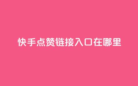 快手点赞链接入口在哪里,免费领取一万快手播放量APP - 1块钱1w播放自助下单 快手推广网站链接 第1张