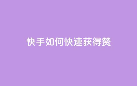 快手如何快速获得100赞,24小时自助下单商城 - qq业务自助下单平台 快手一元10000播放量软件 第1张