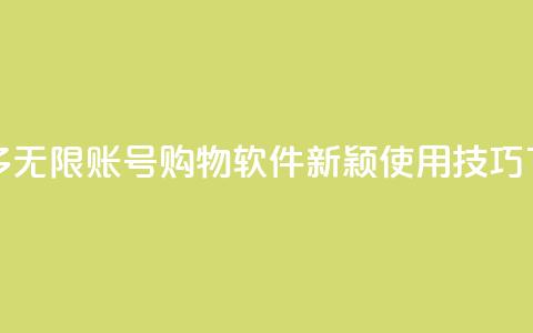 拼多多无限账号购物软件新颖使用技巧 第1张