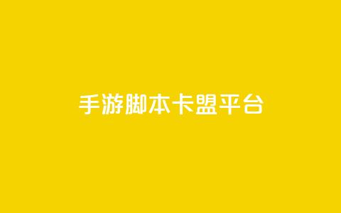 lol手游脚本卡盟平台,抖音点赞业务24小时 - 快手播放量10000 qq说说赞100个多少钱 第1张