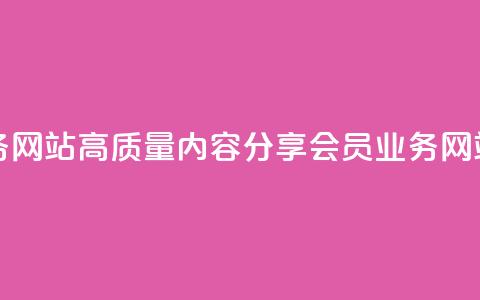 qq会员业务网站(高质量内容分享-qq会员业务网站) 第1张