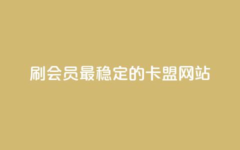 刷会员最稳定的卡盟网站 - ks免费业务平台 第1张