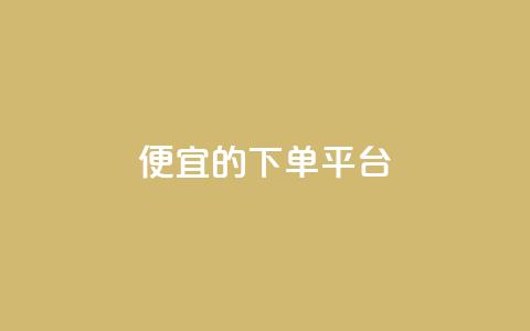 ks便宜的下单平台,一毛钱给10000播放量 - 王者荣耀买赞1元10000赞 24小时在线自助卡盟 第1张