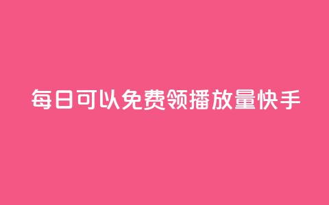 每日可以免费领1000播放量快手,qq免费vip会员 - 拼多多自助下单 咸鱼令人厌恶的几种砍价 第1张