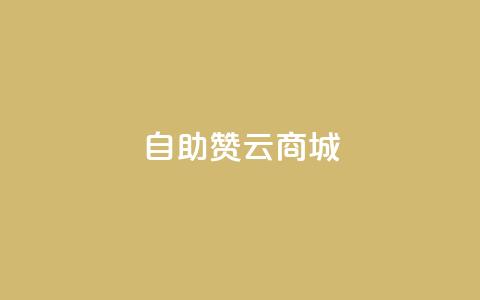 自助赞云商城 - 云商城自助赞平台：自助帮助您提升网店销量。 第1张