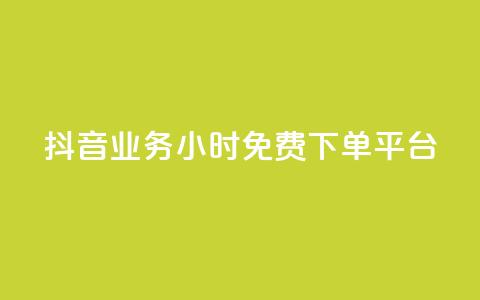 抖音业务24小时免费下单平台,dy点赞充值 - qq点赞数怎么快速增加 qq引流推广机器人官网 第1张