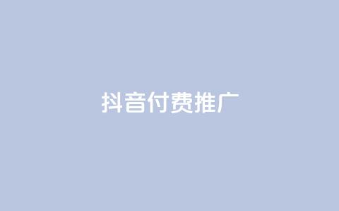 抖音付费推广,抖音付费推广 - KS播放量自助 dy赞业务 第1张