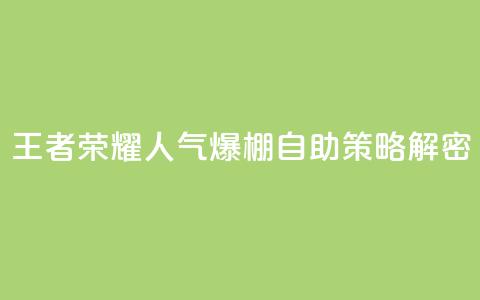 王者荣耀人气爆棚 自助策略解密 第1张