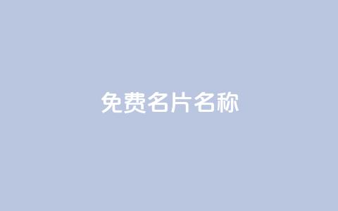 QQ免费名片名称,24小时自助点赞下单网站 - 今日头条账号出售网 947卡盟 第1张