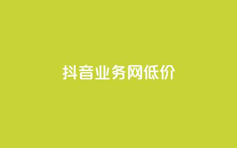 抖音业务网低价,超低价快手业务平台 - 快手涨热度软件 刷qq空间的浏览 第1张