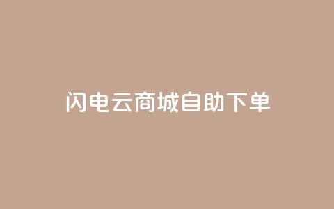 闪电云商城自助下单,抖音业务低价业务平台 - 抖音充粉丝 自助赞云商城 第1张