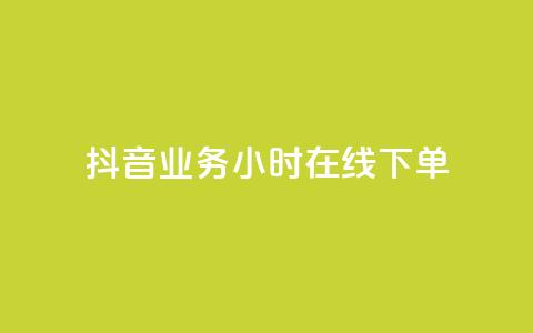 抖音业务24小时在线下单,抖音24小时在线下单网站 - 快手赞 快手自助服务平台免费 第1张