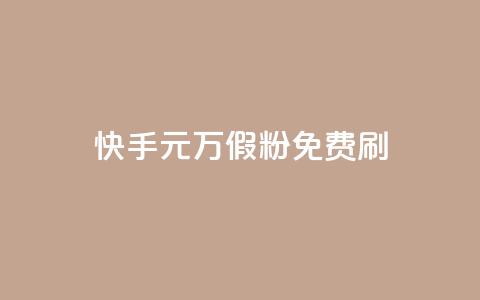 快手1元10000万假粉免费刷,全网最低价业务平台官网 - qq空间免费领取20个赞 空间人气精灵 第1张